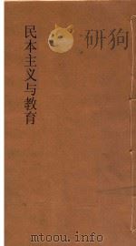 民本主义与教育 1 PDF电子版封面 杜威著;王云五主编
