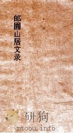 郋園山居文录  卷上（ PDF版）