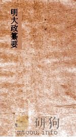 明大政纂要  卷24-25（ PDF版）