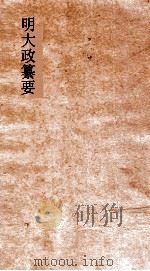 明大政纂要  卷28-30（ PDF版）