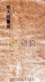 明大政纂要  卷3-4（ PDF版）