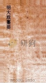 明大政纂要  卷5-6（ PDF版）