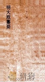 明大政纂要  卷20-21（ PDF版）