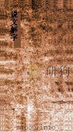 说文解字 弟8 义证弟25 PDF电子版封面