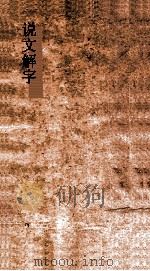 说文解字  弟9  义证弟27-28（ PDF版）