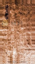 说文解字 弟7 义证弟21 PDF电子版封面