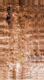 说文解字 弟1 义证弟33 PDF电子版封面