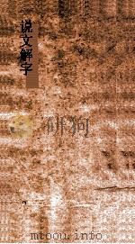 说文解字  弟11  义证弟34（ PDF版）