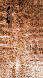 说文解字  弟1  义证弟35-36（ PDF版）