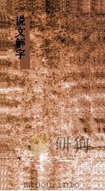 说文解字 弟13 义证弟42-43 PDF电子版封面