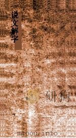 说文解字  弟14  义证弟48-50（ PDF版）