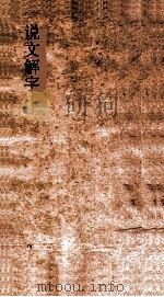 说文解字 弟14 义证弟46-47 PDF电子版封面
