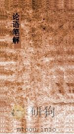 论语笔解  上下  郑志  卷上下（ PDF版）
