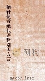 輶轩使者绝代语释别国方言 卷1-6 PDF电子版封面 杨雄撰