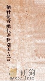 輶轩使者绝代语释别国方言  卷9-13（ PDF版）