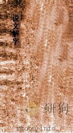 说文解字  弟1上-弟3下（ PDF版）