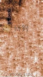 说文解字  弟4上-弟7下（ PDF版）