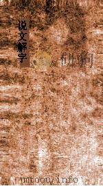 说文解字  弟12上-15下（ PDF版）