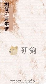 湘绮府君年谱  第4-6（ PDF版）