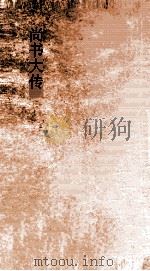 尚书大传卷  第1-7（ PDF版）