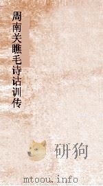 周南关瞧毛诗诂训传  第1  国风一诗  卷1-2（ PDF版）