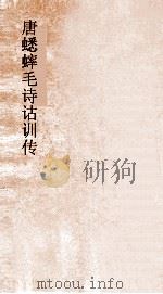 唐蟋蟀毛诗诂训传  第10  国风10  诗卷6-8（ PDF版）
