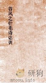 谷风之什毛诗诂训传 第20 小雅五诗 卷13-15 PDF电子版封面