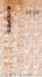 荡之伟毛诗诂训传  第25  大雅3  诗18（ PDF版）