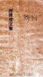 湘绮楼文集  卷第1（ PDF版）