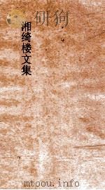 湘绮楼文集  卷第3（ PDF版）