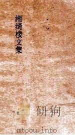 湘绮楼文集  卷第5（ PDF版）