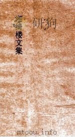 湘绮楼文集  卷第7（ PDF版）