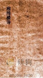 湘绮楼诗  第1-4（ PDF版）