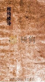 湘绮楼诗  第8-10（ PDF版）