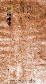 八代诗  选1  汉晋  第1（ PDF版）