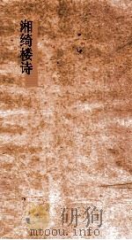 湘绮楼诗  第14卷（ PDF版）