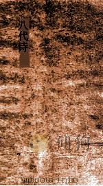 八代诗  选8  宋  第1（ PDF版）