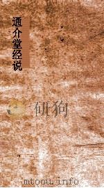 通介堂经说 卷1-3 PDF电子版封面