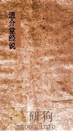 通介堂经说  卷4-6（ PDF版）