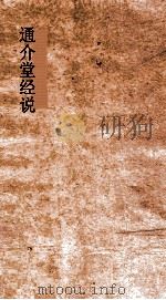 通介堂经说  卷7-9（ PDF版）