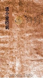 通介堂经说  卷10-12（ PDF版）