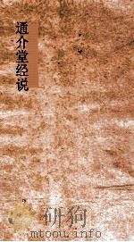 通介堂经说  卷13-16（ PDF版）