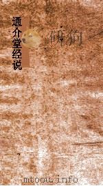 通介堂经说  卷17-20（ PDF版）