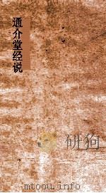 通介堂经说 卷21-24 PDF电子版封面