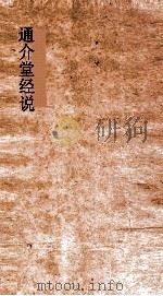 通介堂经说  卷25-29（ PDF版）