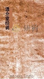 通介堂经说  卷29-33（ PDF版）