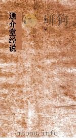 通介堂经说  卷34-37（ PDF版）