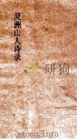 灵洲山人诗录  卷1-6（ PDF版）