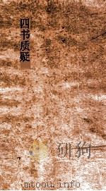 四书质疑  卷1-3（ PDF版）