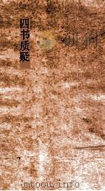 四书质疑  卷13-19（ PDF版）